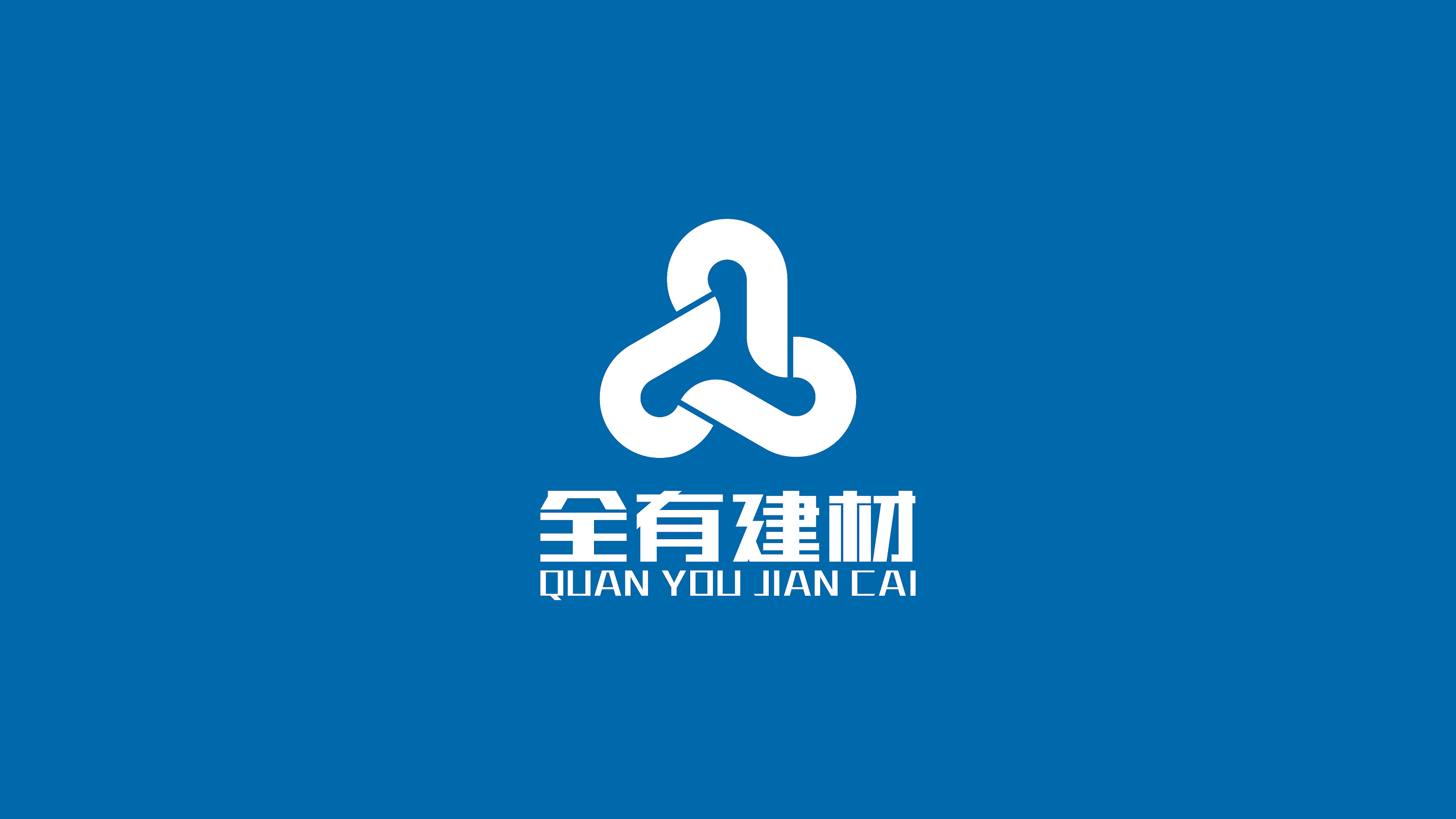 全有建材LOGO提案 構建品牌之基，鑄就建筑未來