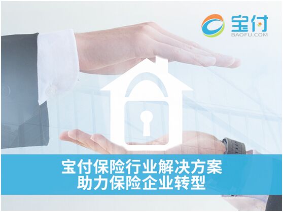 寶付 以第三方支付為引擎，驅(qū)動(dòng)保險(xiǎn)行業(yè)創(chuàng)新與金融中介服務(wù)升級(jí)
